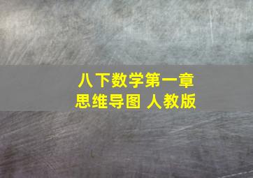 八下数学第一章思维导图 人教版